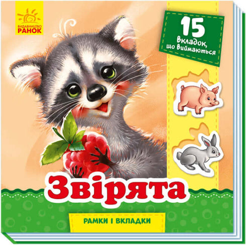 Звірята. Рамки і вкладки